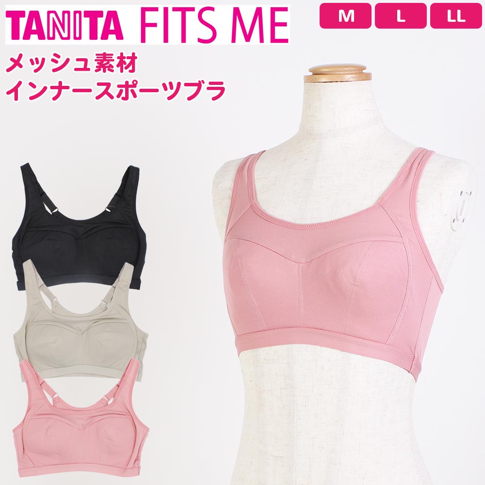 【在庫処分】タニタ TANITA FITS ME メッシュ素材 スポーツブラジャー スポブラ 無地 脇高 後ろアジャスター バイリーンカップ インナー 下着 スポーツブラ ストレッチ カップ付き パット パッ…