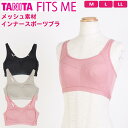 タニタ TANITA FITS ME メッシュ素材 スポーツブラジャー スポブラ 無地 脇高 後ろアジャスター バイリーンカップ インナー 下着 スポーツブラ ストレッチ カップ付き パット パッド付き 女性 …