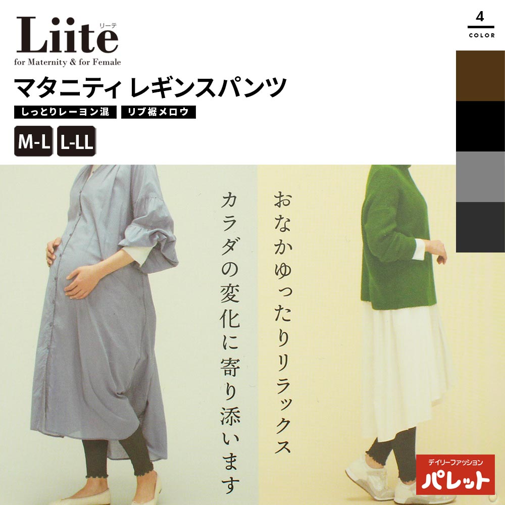 マタニティ レギンス パンツ Liite リーテ リブ 裾メロウ 産前産後兼用 10分丈 ハイウエスト スパッツ ..