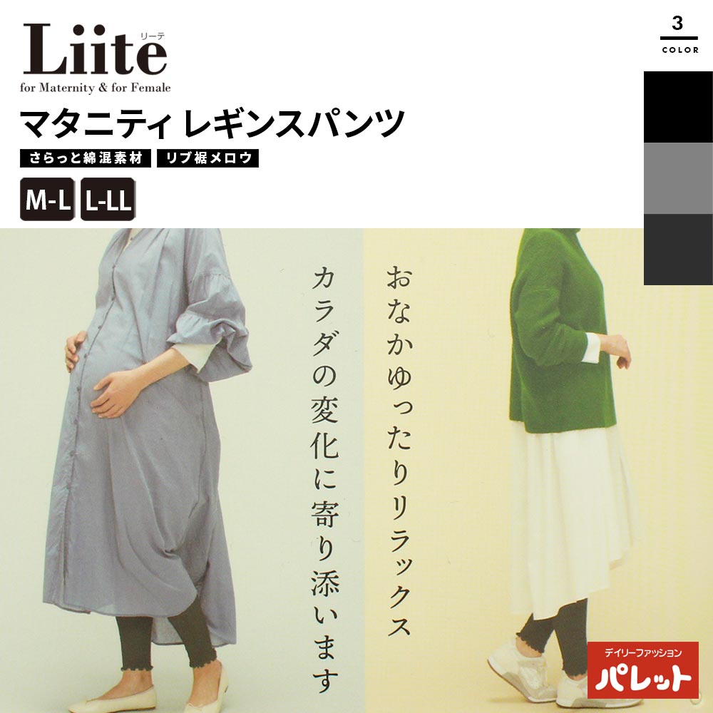 マタニティ レギンス パンツ Liite リーテ ランダムリブ 裾メロウ 産前産後兼用 10分丈 ハイウエスト ..