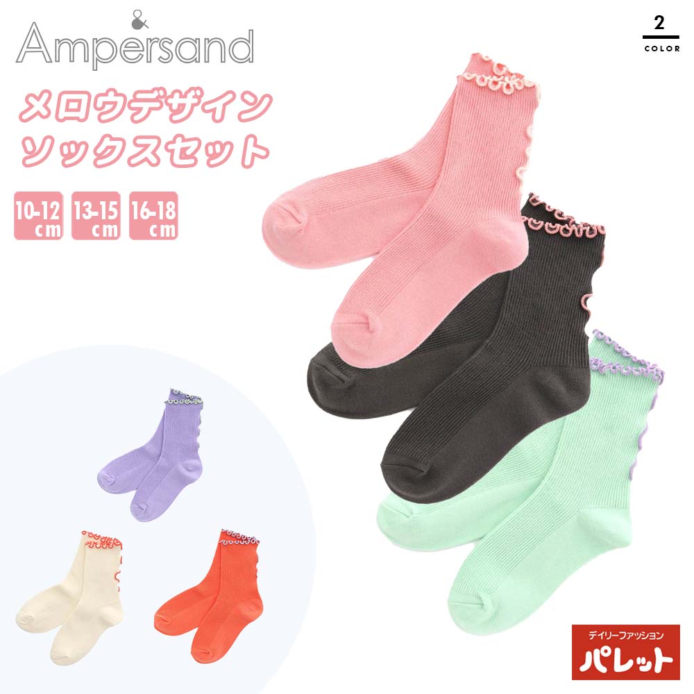 3足セット ワンポイント ソックス 靴下 インナー ソックスセット 女児 子ども アンパサンド Ampersand キッズ スポーツ 10-12cm 13-15cm 16-18cm 小学生 旅行 お泊り 春服 春 春物 エフオー FO メール便 L151184