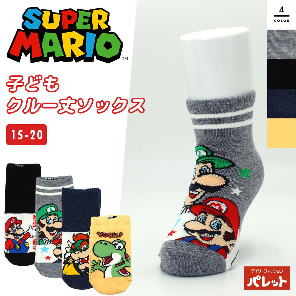 スーパーマリオ 子ども 靴下 ソックス クルー丈 ロークルー丈 15-20cm グッズ マリオ ルイージ クッパ キャラクター キッズ ジュニア 男の子 女の子 ゲーム SUPER MARIO スーパーマリオブラザーズ