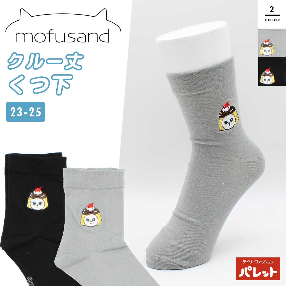 【在庫処分】モフサンド mofusand レディース クルー丈くつ下 キャラクター 靴下 ルームソックス グッズ あったかソックス 刺繍 23-25cm ブラック グレー MSL643003【202401】[メール便]