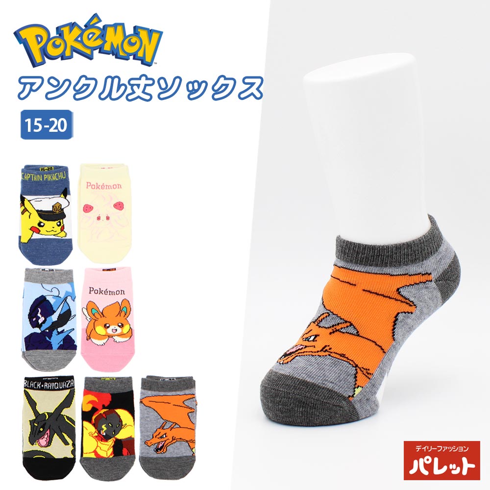 【新デザイン】子ども ソックス 靴下 ポケモン キャラクター アンクル丈 15-20cm キッズ ジュニア ポケットモンスター 男の子 女の子 ピカチュウ 黒いレックウザ マホイップ パモ リザードン グレンアルマ ソウブレイズ[メール便]【202402】