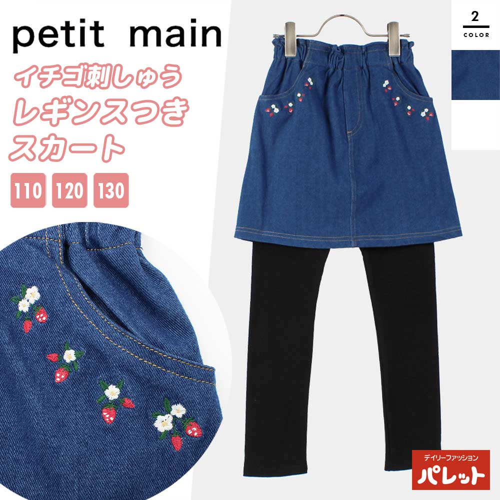 プティマイン イチゴ刺しゅうレギンスつきスカート 子ども 女の子 子供服 ズボン スカート パンツ ボトムス 長ズボン デニム キッズ ブランド プチプラ ウエストゴム 110cm 120cm 130cm petit main ガールズ 通園 通学 春服 春物 春夏 いちご柄 9641107【202403】のサムネイル