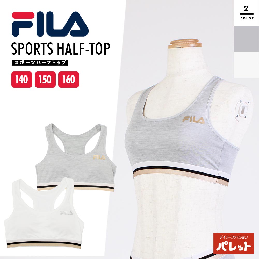 ジュニア ハーフトップ スポブラ ブラジャー フィラ FILA スポーツ 下着 インナー 吸水速乾 女の子 子ども キッズ パッド付 パット カップ 140 150 160 ランニング ウォーキング ジム フィットネス 部活 クラブ