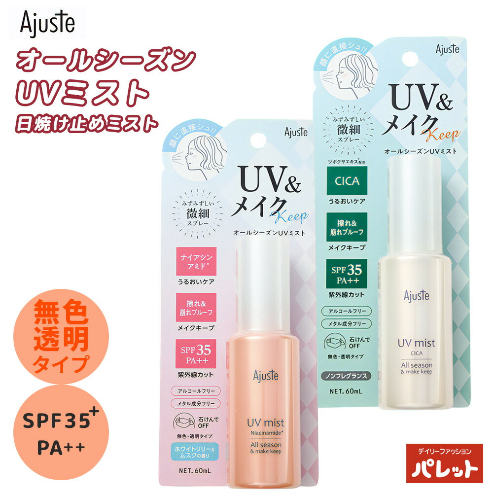 アジャステ 日焼け止め スプレー アジャステ UVミスト オールシーズン ミストタイプ 日焼け止め 無香料 PA++ 日焼け止めミスト UV対策 UVケア 紫外線 対策 スプレータイプ SPF35＋ 全身OK 顔・髪・からだ用 紫外線カット メイク後OK 速乾 透明 石鹸でおとせる 202403