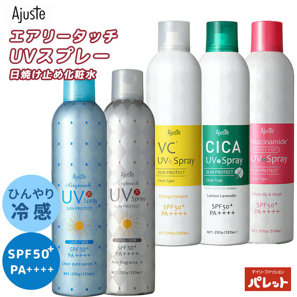 アジャステ エアリータッチ UVカット スプレー 日焼け止め 無香料 PA++++ 日焼け止め化粧水 UV対策 UVケア 紫外線 対策 スプレータイプ SPF50＋ 全身OK 顔・髪・からだ用 紫外線カット メイク後OK 速乾 透明 石鹸でおとせる 大容量200g 202403