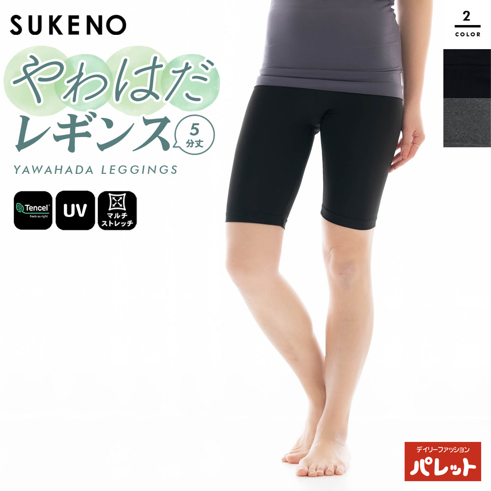 やわはだレギンス 5分丈 レディース 春夏用 テンセル 自然由来 ストレッチ UPF50+ 紫外線 UVカット 日..