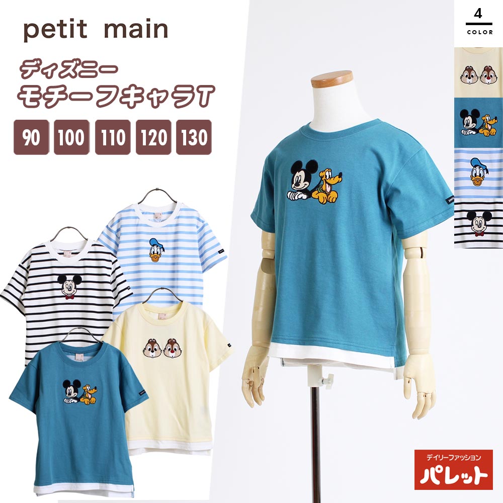 プティマイン petit main ディズニー モチーフキャラ Tシャツ 半袖 男の子 女の子 子ども 子供服 キッズ 綿100 コットン 刺しゅう キャラクター ボーダー ミッキーマウス ドナルドダック チップ デール プレゼント 9542209 メール便 【202405】