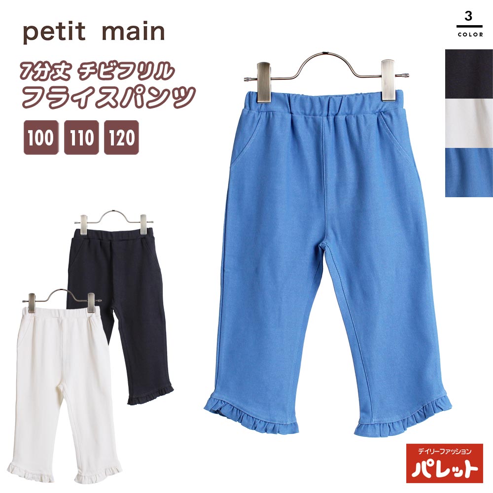 プティマイン petit main 7分丈 チビフリル フライスパンツ イージーパンツ 女の子 女児 子ども 子供服 キッズ ストレッチ 100 110 120 プレゼント 9642102【202404】