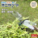 オニヤンマ 3匹セット 設置型 虫よけ 9.5cm ガーデニング お庭 室内・室外用 とんぼ 薬剤不使用 お庭の見張り番 鬼ヤンマ 虫除け