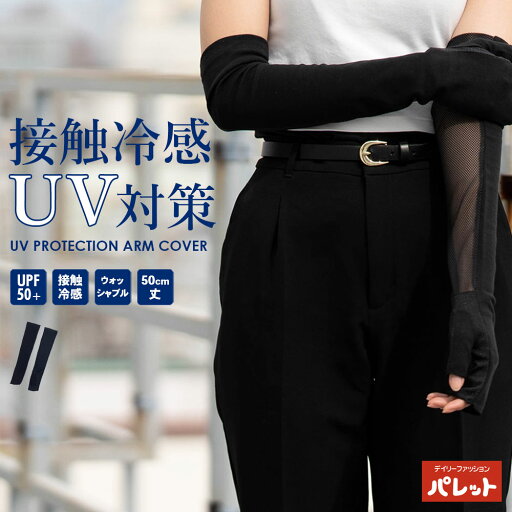 綿接触冷感ロングアームカバー UVカット レディース アームカバー uv 冷感 日焼け止め 手袋 日焼け止め 腕カバー アームカバー 日焼け対策 アームカバー 日焼け 冷感 アームカバー 指先まで【202405】 綿接触冷感ロングアームカバー UVカット レディース アームカバー uv 冷感 日焼け止め 手袋 日焼け止め 腕カバー アームカバー 日焼け対策 アームカバー 日焼け 冷感 アームカバー 指先まで【202405】