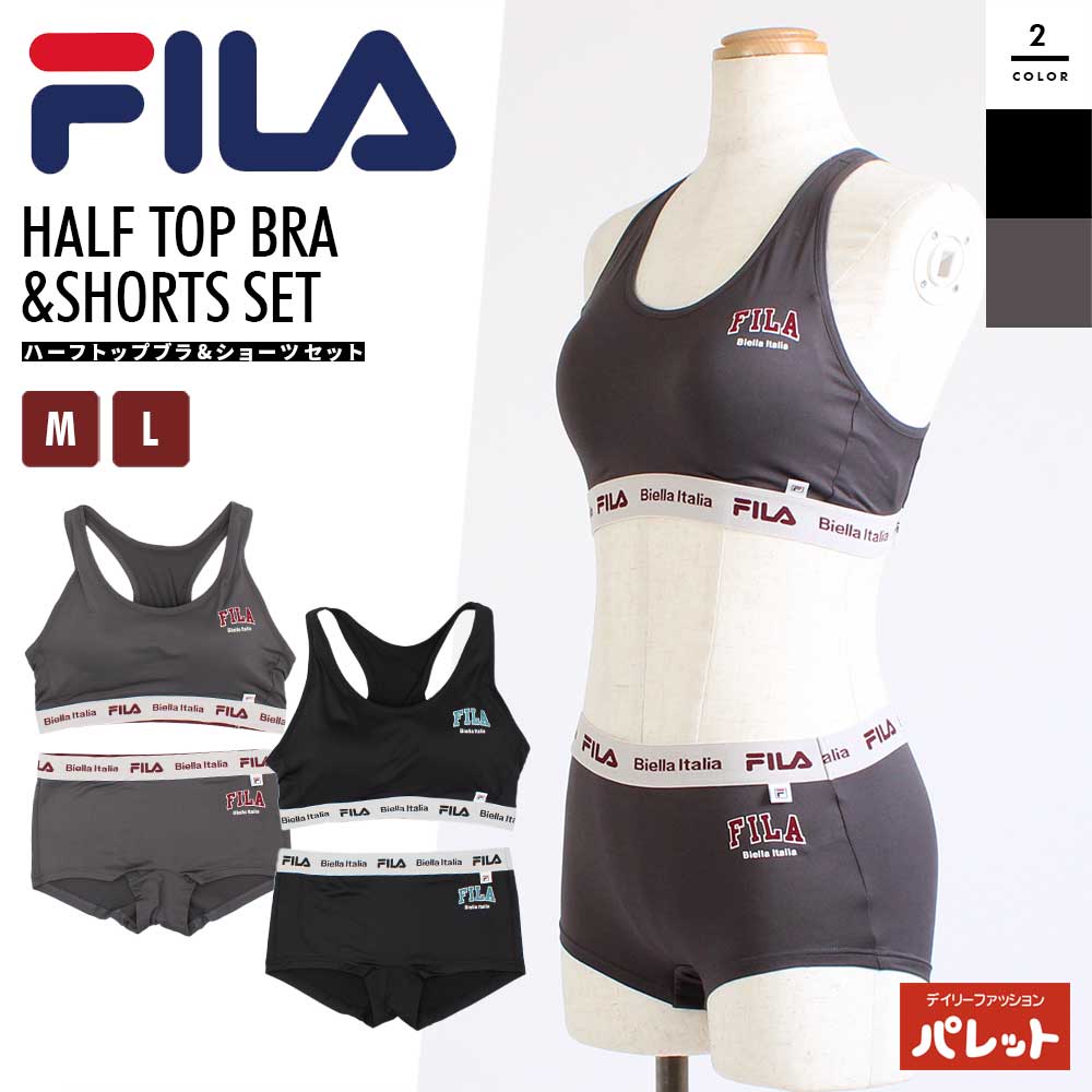 FILA ハーフトップブラ スポブラ ノンワイヤー ブラジャー ショーツ 上下セット フィラ スポーツ 下着 インナー 婦人 レディース 女性 パッド付 カップ M L ランニング ウォーキング ジム フィットネス 部活 クラブ マタニティ[メール便]【202408】35EC9K454F-9G455F