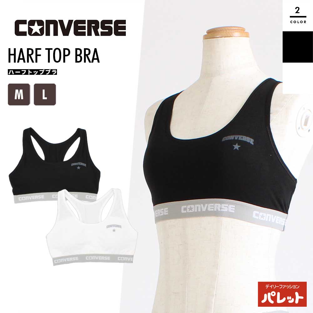 コンバース ハーフトップブラ ノンワイヤー ブラジャー converse 下着 インナー 婦人 レディース 女性 パッド付 カップ M L マタニティ[メール便]【202408】35EC9K45CC