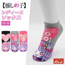 【SALE】推しの子 ショート丈 レディースソックス スニーカーソックス 靴下 女性 子供 ジュニア アイ キャラクター カジュアル ピンク グレー ブラック ...