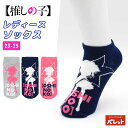 【SALE】推しの子 ショート丈 レディースソックス スニーカーソックス 靴下 女性 婦人 子供 ジュニア アイ キャラクター カジュアル ピンク グレー ネイ...