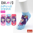 【SALE】推しの子 ショート丈 レディースソックス スニーカーソックス 靴下 女性 婦人 子供 ジュニア アイ キャラクター カジュアル ピンク ブルー レッ...