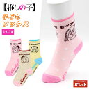 【SALE】推しの子 クルー丈 子どもソックス 靴下 子供 ジュニア キッズ 女の子 ガールズ B小町 ルビー かな めむちょ キャラクター カジュアル ピンク...