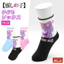【SALE】推しの子 クルー丈 子どもソックス 靴下 子供 ジュニア キッズ 女の子 ガールズ アイ キャラクター カジュアル ピンク ブラック ブルー 19-...