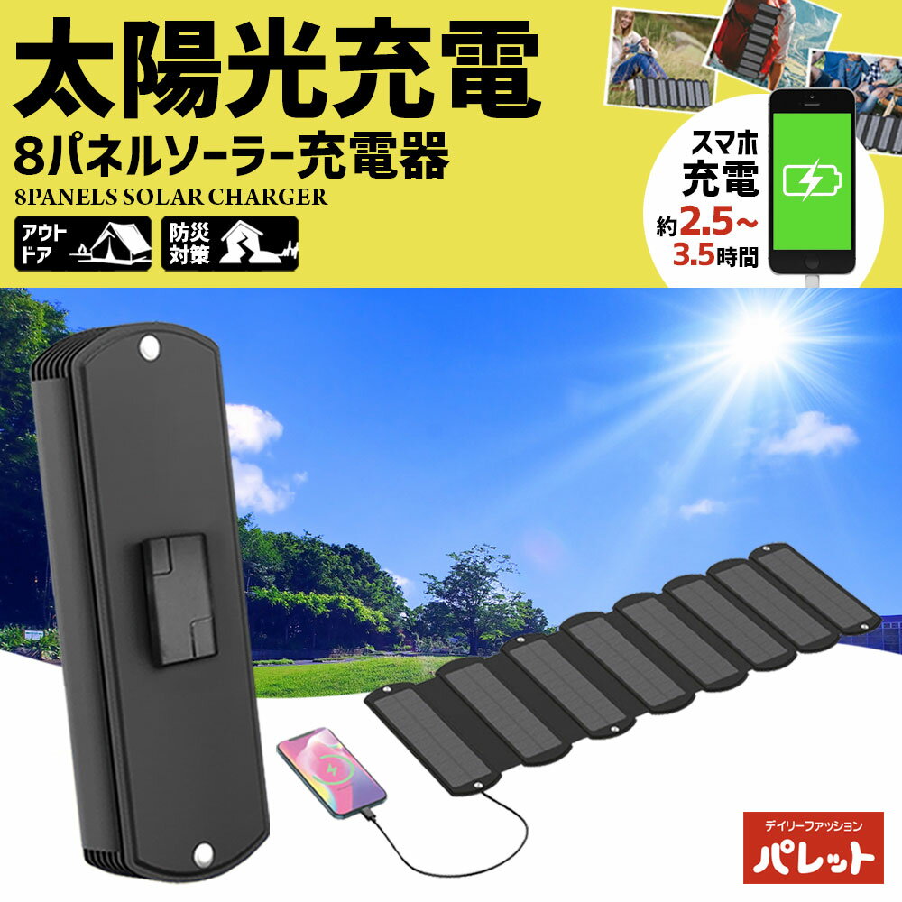 8パネルソーラー充電器 防災 防災グッズ ソーラー充電器 スマートフォン 災害 アンドロイド 折りたたみ スマホ iPhone ポータブル ソーラー充電器 ソーラー発電機 家庭用 太陽光充電器 ソーラー 携帯 充電器 登山 キャンプ 3パネルソーラー充電器 HDL-8PS01-BK【202408】