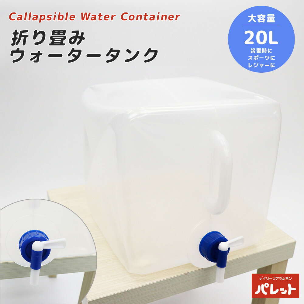 折りたたみウォータータンク 20L 防災用品 防災グッズ 非常時用 軽量 災害対策 避難 避難グッズ スポーツ レジャー HED04620 202408 ヒロコーポレーション
