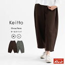 レディース サーカスパンツ クロップドパンツ ロングパンツ ズボン ボトムス アンクル丈 体型カバー ウエストゴム チノパン 楽ちん ワイド 冬 秋 ナチュラル系 カジュアル かわいい あたっか 大人 カジュアル Keitto ケイット【202410】