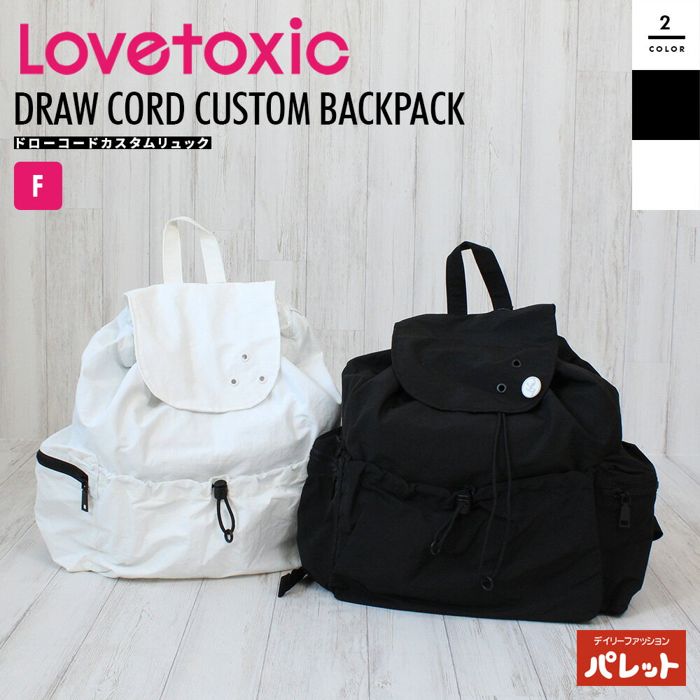 ラブトキシック ドローコードカスタムリュック リュック かばん 鞄 ドローコード ブラック 黒 ホワイト 白 女の子 キッズ ガールズ ジュニア ラブトキ Lovetoxic カジュアル 遠足 校外学習 修学旅行 合宿 スポーツ 部活 2泊3日【202409】30EC8343429のサムネイル