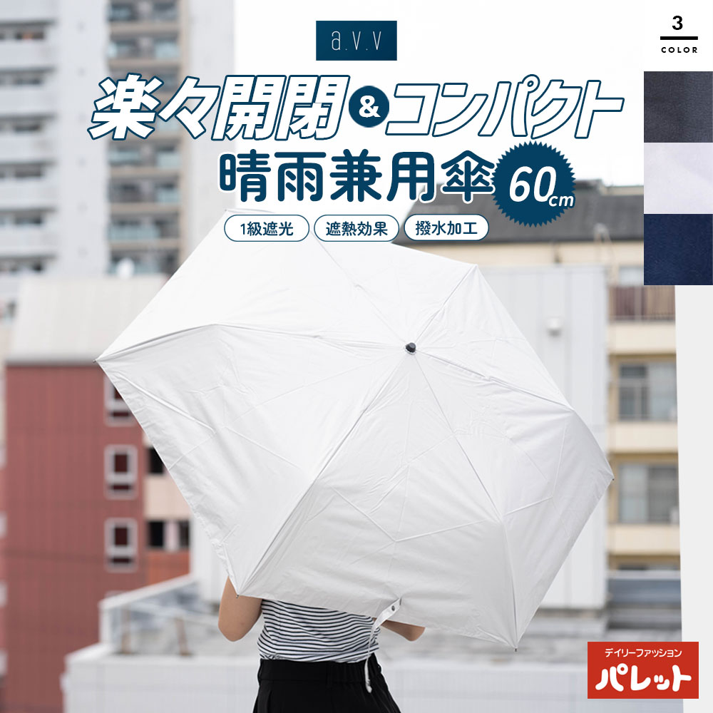 a.v.v アーヴェヴェ 紳士無地晴雨兼用傘60cmミニ 折り畳み 携帯 晴雨兼用 大きめ グッズ 晴雨兼用傘 大人 雨傘 日傘 オールシーズン 無地 紫外線カット 1級遮熱 遮熱効果 紫外線対策 撥水 軽量 丈夫【202410】