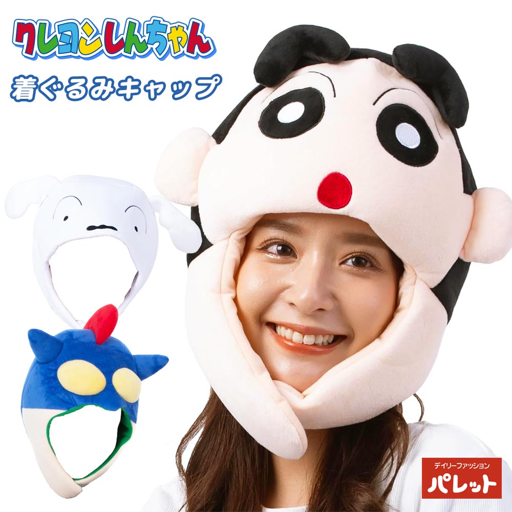クレヨンしんちゃん 着ぐるみキャップ DX帽子 コスプレ アクション仮面 シロ しんのすけ フリーサイズ 大人 子供 レディース メンズ 変身 コスチューム なりきり 衣装 フリース キャラクター 秋冬 プレゼント クリスマス ハロウィン【202409】