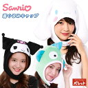 サンリオ 着ぐるみキャップ 帽子 コスプレ クロミ シナモロール ハンギョドン フリーサイズ 大人 子供 変身 コスチューム なりきり 衣装 フリース キャラク...