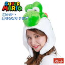 ヨッシー 着ぐるみキャップ 帽子 コスプレ フリーサイズ 大人 子供 変身 コスチューム なりきり 衣装 フリース キャラクター レディース メンズ 秋冬 プレ...