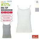 はつブラ カップ付 キャミソール ブラトップ ファーストブラ ジュニアブラ キッズ 小学生 中学生 下着 女子 子供 ノンフック ストレッチ ガールズ 女の子 スポーツ スポブラ スポーツブラ ブラ ルシアン ホワイト グレー 修学旅行 自然学校 カップ裏 綿100%