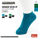 マインクラフト マイクラ 靴下 3P 3足組 子ども キッズ グッズ キャラクター ソックス スニーカー丈 19〜24cm クリーパー ダイヤモンドの剣 Min...