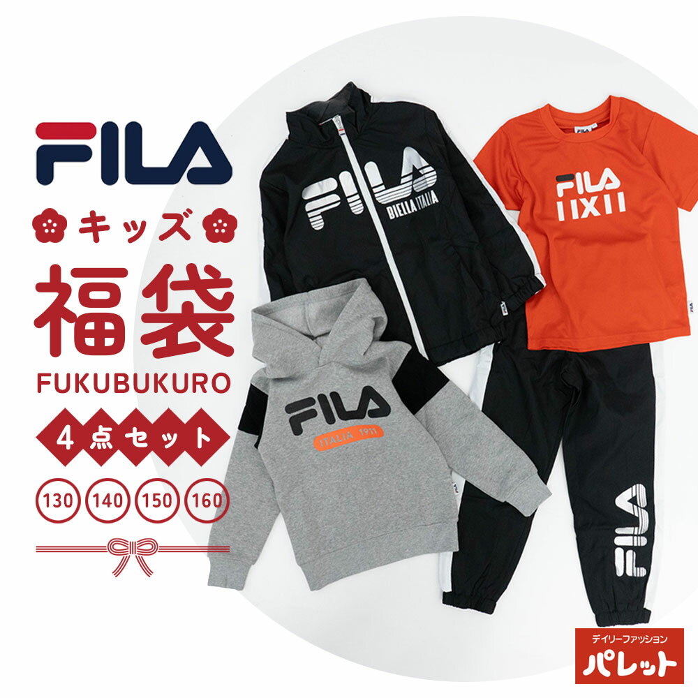 FILA(フィラ) ボーイズ福袋4点セット ハッピーバッグ 子供服 キッズ 男児 小学生 セットアップ ジャージ スウェットパーカ TEEシャツ ロンT 長袖 半袖 Tシャツ ロングパンツ 手さげ袋付き セットアイテム【202412】のサムネイル