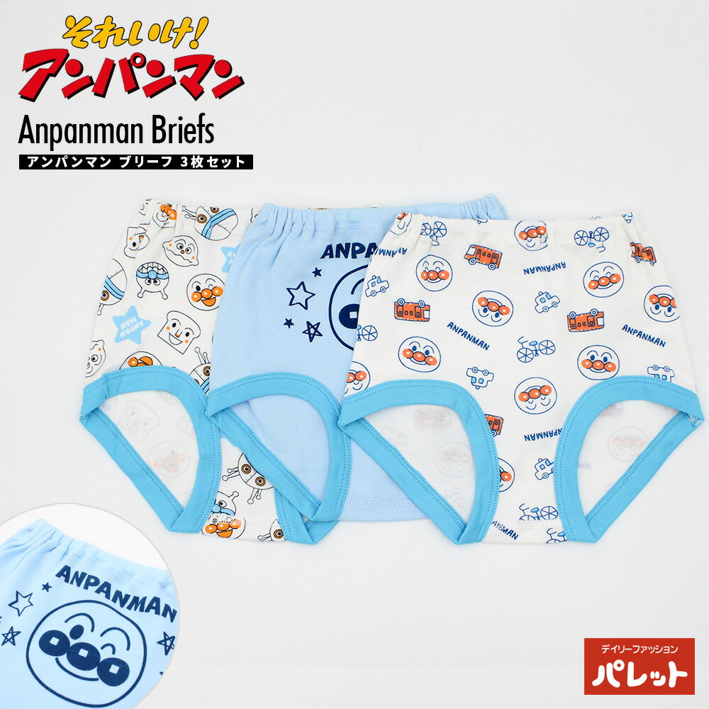 アンパンマン まいにちパンツ 3枚セット 総柄 ブリーフ ブルー 新生児 赤ちゃん ベビーグッズ 男の子 子供服 肌着 出産祝い ギフト 子ども メール便