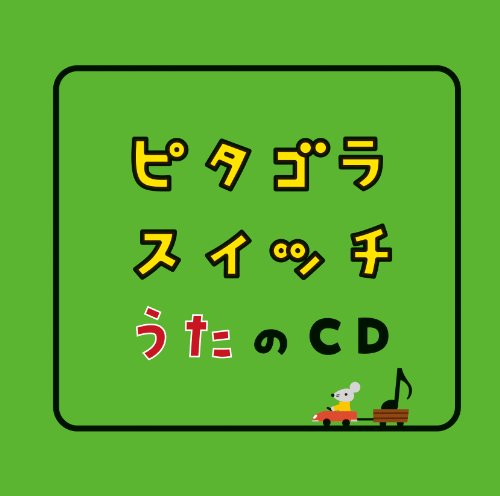 ピタゴラスイッチ うたのCD