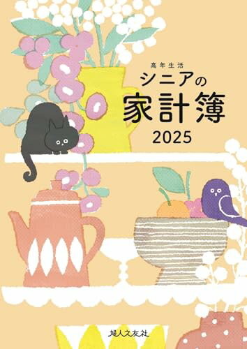 高年生活の家計簿 2025年イラスト版
