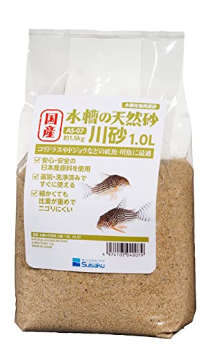 国産 水槽の天然砂 川砂 1.0リットル 細かい粒目でニゴリにくい