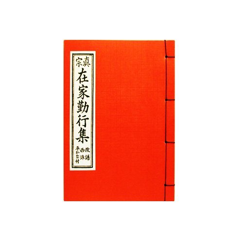 経本 真宗在家勤行集 西派(縦14.7cm×横10.8cm)◆浄土真宗本願寺派の経本