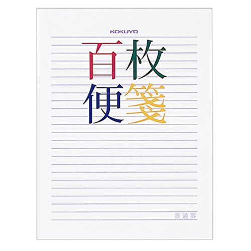 コクヨ 百枚便箋 横罫23行 色紙判 100枚 ヒ-378