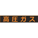 TRUSCO(トラスコ) 高圧ガス関係マグネット標識 120X600 蛍光文字 高圧ガス THPGM-1260H