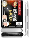 【巻き爪のプロ監修】爪垢取り&爪やすり ネイルケアセット(ステンレス製)【専用ケース&オリジナル説明書付き】爪あか取り 爪ヤスリ 巻爪 まきずめ