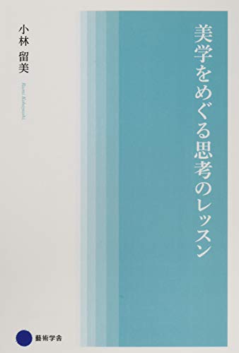 美学をめぐる思考のレッスン