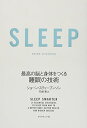SLEEP 最高の脳と身体をつくる睡眠の技術