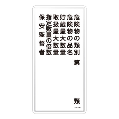 日本緑十字社 緑十字 危険物標識 KHT-16M 危険物の類別・・・ (タテ) 053116