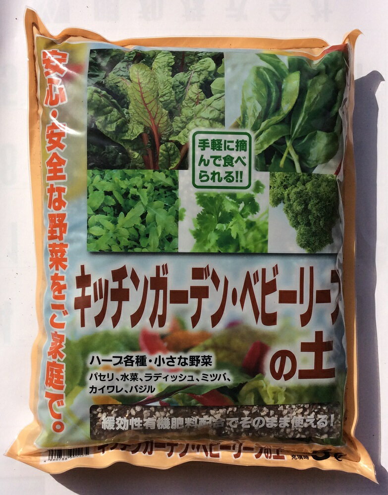 【瀬戸ヶ原花苑】キッチンガーデン・ベビーリーフの土　 [容量]5L ハーブ各種・小さな野菜専用培養土 パセリ、水菜、ラディッシュ、カイワレ、ミツバ、バジルなどにおすすめです 緩効性の有機肥料を配合しており、そのまま使えます。安心・安全なフレッシュ野菜をご家庭で。 　