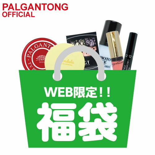 【公式】パルガントン福袋_A_24 bingobag 韓国コスメ プチプラ 安い お得 コスメ 福袋 メイク 化粧品 パルガントン dodo palgantong ドドジャパン dodojapan