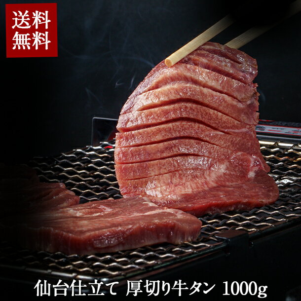 【厚切り牛タン】仙台 厚さ10mm スリット入り 1000g 送料無料 バーベキュー 焼肉 BBQ牛タン 塩タン タン塩 冷凍 肉厚 やわらか 1kg 人気 牛タン 牛たん お値打ち 高級 プレゼント 国内 製造