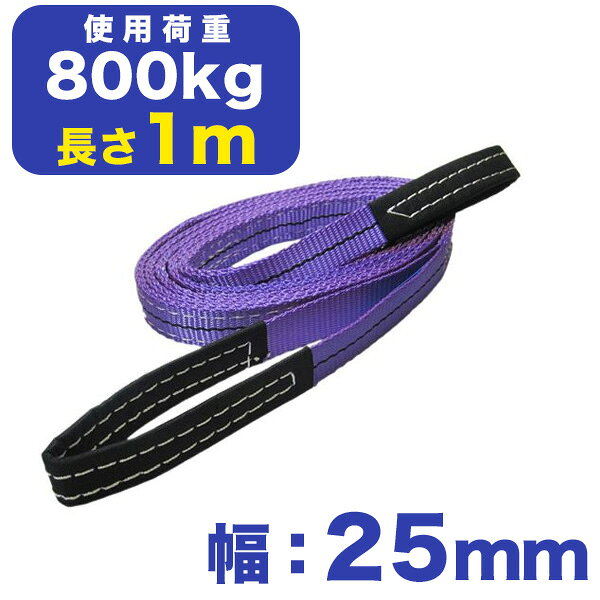 Rakuten - フリーク　ベルトスリング E型(アイ型)幅：25mm×長さ：1m